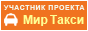 Участник проекта Мир Такси